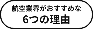 航空業界がおすすめな6つの理由