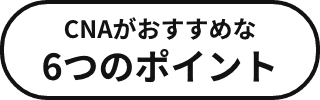 CNAがおすすめな6つのポイント