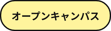 オープンキャンパス