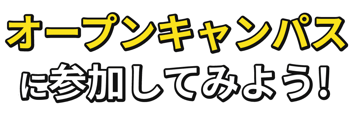 オープンキャンパスに参加してみよう!