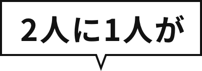 2人に1人が