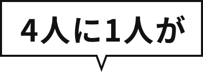 4人に1人が