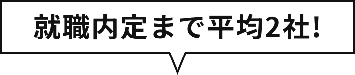 就職内定まで平均2社!