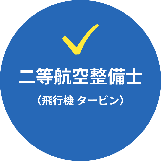 二等航空整備士（飛行機 タービン）