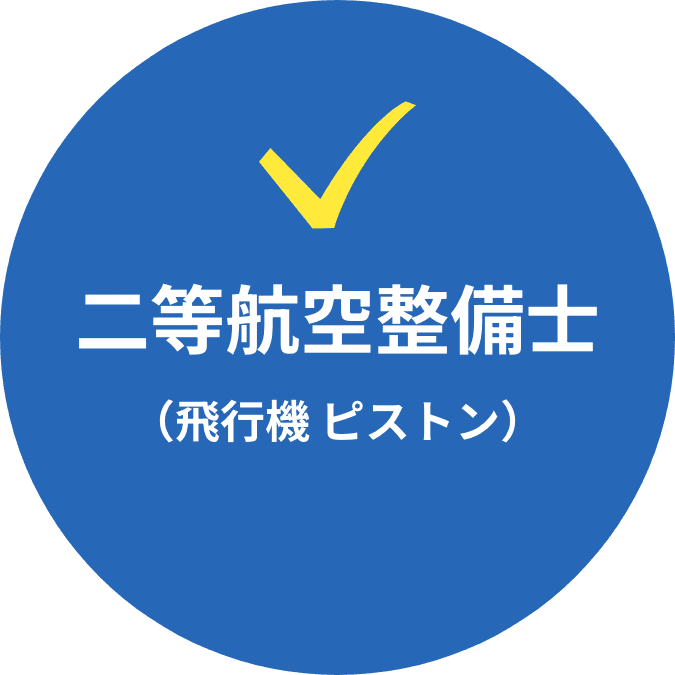 二等航空整備士（飛行機 ピストン）