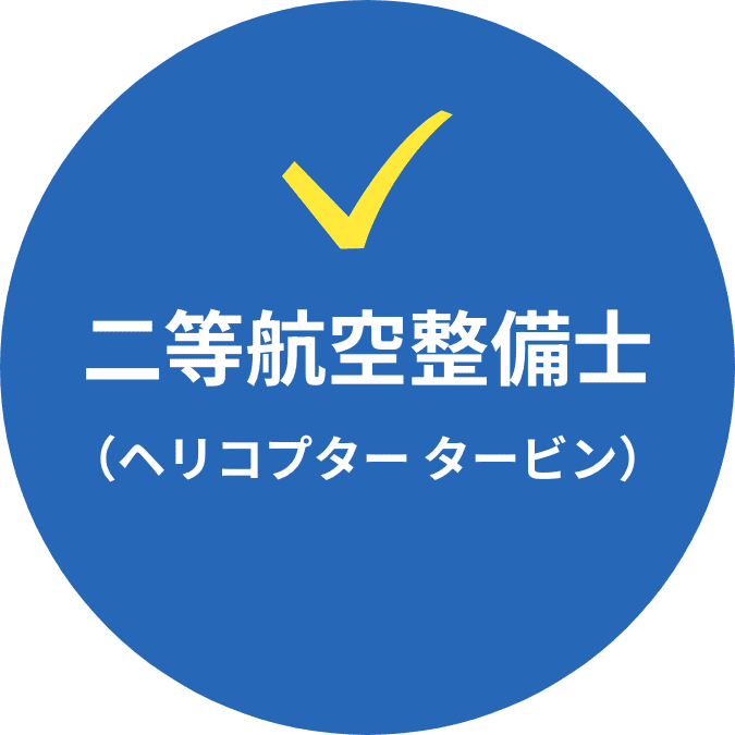 二等航空整備士（ヘリコプター タービン）