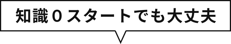 知識０スタートでも大丈夫