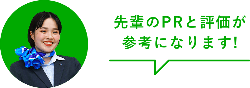 先輩のPRと評価が参考になります!