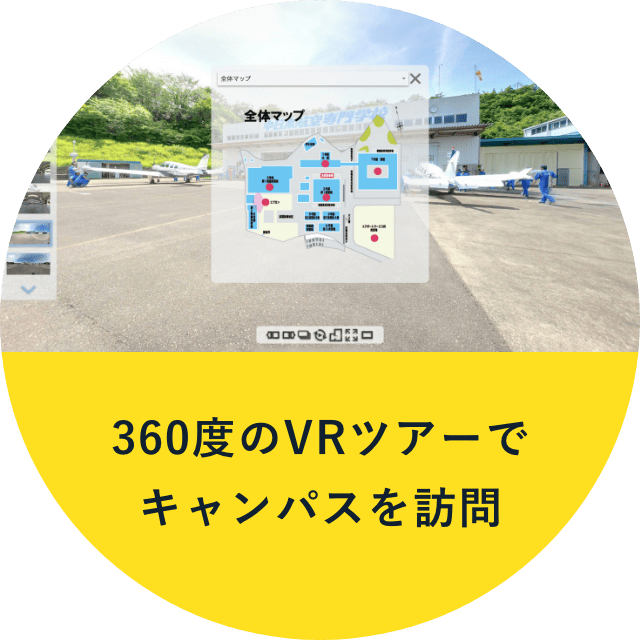 360度のVRツアーでキャンパスを訪問