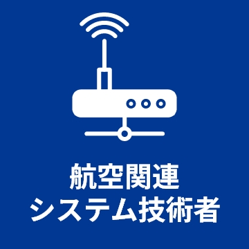 航空関連システム技術者